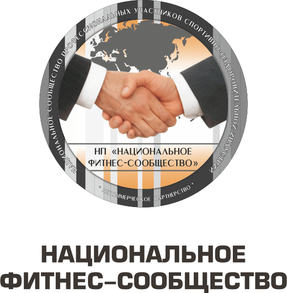 Национальное фитнес-сообщество